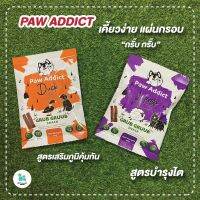 ใหม่!! Paw Addict ขนมสุนัข แมว เพื่อสุขภาพ เนื้อ&amp;ผักผลไม้แผ่นกรอบ สูตรเสริมภูมิคุ้มกัน บำรุงไต ดูแลระบบย่อย เก็บปลายทาง