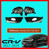 ? ราคาถูกที่สุด? ไฟตัดหมอก Honda CR-V G5 2017-2020 หน้าดำขอบชุบโครเมี่ยม ##ตกแต่งรถยนต์ ยานยนต์ คิ้วฝากระโปรง เบ้ามือจับ ครอบไฟท้ายไฟหน้า หุ้มเบาะ หุ้มเกียร์ ม่านบังแดด พรมรถยนต์ แผ่นป้าย