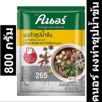 คนอร์ ผงทำซุปน้ำข้น 800 กรัม รหัสสินค้า 213326