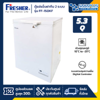 ตู้แช่แข็งฝาทึบ 2 ระบบ Fresher รุ่น FF-150KF ขนาด 5.3 Q ( รับประกันนาน 5 ปี )