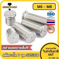 สตัดอาร์ค 1 จุดบนหัว สแตนเลส 304 เกลียวมิล หยาบ M6 M8 / Arc Welding Stud with Threaded SUS304 M6 M8