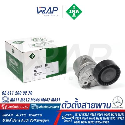 ⭐ BENZ ⭐ ตัวตั้งสายพาน INA | เบนซ์ เครื่อง M611 M612 M646 M647 รุ่น W163 W202 W203 W204 W209 W210 W211 W220 W461 W463 Vito( W638 W639 ) | เบอร์ 533 0017 10 | OE 611 200 02 70 | TRUCKTEC 02.19.131 | รอกตั้ง สายพาน ลูกรอก