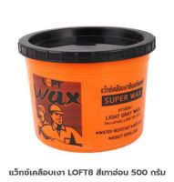 แว็กซ์เคลือบเงาซีเมนต์ LOFT8 WAXเคลือบเงาผนัง สีเทาอ่อน 500 กรัม