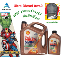 น้ำมันเครื่อง SHELL Ultra ดีเซล สังเคราะห์แท้ 0W-40 0W40 ฟรี กระเป๋าเป๊ Marvel