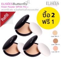 2 แถม 1 รีฟิล Elisees Butterfly Finish Powder SPF25 PA++ 11 G.แป้งผสมรองพื้น เนื้อนุ่มละเอียด 11 กรัม มีให้เลือก 3 โทนสีผิว