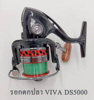 รอก Viva DS5000 รอกสปินวีว่า แถมเอ็นในสปูลพร้อมตกปลาได้ทันที ส่งฟรี แถมเอ็นในสปูลพร้อมตกปลาได้ทันที