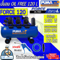 PUMA FORCE  ปั๊มลม ออยฟรี  120 ลิตร รุ่น FORCE -120 กำลังไฟ 4350W OIL FREE เสียงเงียบ ไม่ใช้น้ำมัน ของแท้ พร้อมส่ง