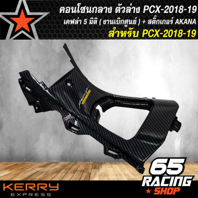 คอนโซนกลางตัวล่าง PCX-2018-19 เคฟล่า 5 มิติ (งานแท้เบิกศูนย์) + แถมฟรีสติ๊กเกอร์ AKANA อย่างดี