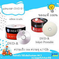 KSS แผ่นดีวีดี DVD-R ยี่ห้อ HP 50 แผ่น ของแท้ 4.7Gb 16X