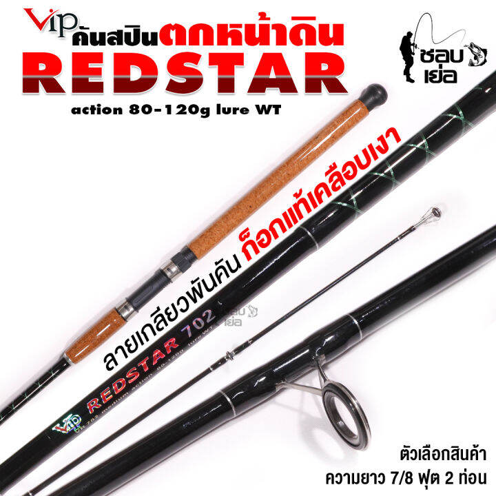 คันเบ็ดตกหน้าดิน-คันสปินนิ่ง-vip-redstar-2-ท่อน-ต่อกลาง-แข็งแรง-น้ำหนักเหยื่อ-80-120-กรัม-เหมาะสำหรับตกงานเขื่อน-หมายธรรมชาติได้