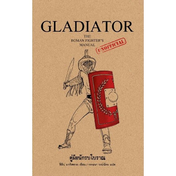 gladiator-คู่มือนักรบโบราณ