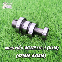 MP Racing แกนราวลิ้น แคมแต่ง(แคมแต่ง) WAVE110-I K1M (47MM-54MM)