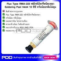 Flux Type RMA-223 ฟลักซ์บัดกรีชนิดเหลว Soldering Past หลอด 10 ซีซี ควันน้อยกลิ่นไม่ฉุน