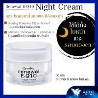 Renewal E-Q10 Night Cream ครีมบำรุงผิวหน้า และรอบดวงตาสำหรับกลางคืน กิฟฟารีน รีนิวเวิล อี คิวเทน ไนท์ ครีม