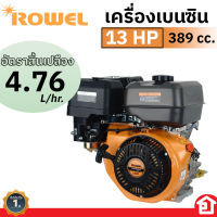 TAZAWA | ROWEL เครื่องยนต์ เบนซิน อเนกประสงค์ เอนกประสงค์ 13 แรงม้า (13 HP) แบบดึงสตาร์ท