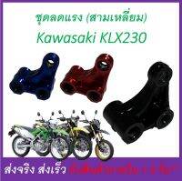 ชุดลดแรง สั่นสะเทือน โช้ค หลัง  Kawasaki KLX230 ทุกรุ่น งาน CNC น้ำหนักเบา