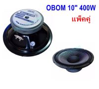 OBOM ดอกลำโพง10นิ้ว 400วัตต์ 8 Ohms OBOM 10-099 (2ดอก)  PRO AUDIO