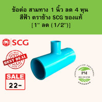 ข้อต่อสามทาง สามทาง สามทางลด 1 นิ้ว ลด 4 หุน หรือ [ 1" ลด 1/2"] สามทางpvc ตราช้าง