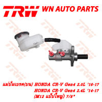 ปั้มเบรค (บน) TRW HONDA CR-V Gen4 2.0L 16-17, CR-V Gen4 2.4L 14-17 M12 แป็ปใหญ่ 7/8" (PMH1049)