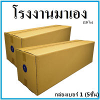 กล่องไปรษณีย์ เบอร์ 1 "หนา 5 ชั้น"  กล่องพัสดุ กล่องกระดาษ (10 ใบ)