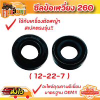 (ซีลข้อเหวี่ยง 260 )เครื่องตัดหญ้า260   ( เบอร์ 12-22-7 ) หน้า-หลัง ซีลข้อเหวี่ยง411 หน้า-หลัง  ( เบอร์ 15-25-7 ) พร้อมส่ง BY คนเฮ็ดนา