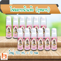 (ยกโหล) โฟมอาบน้ำแห้ง UYU (แมว) กลิ่นกุหลาบ ปลอดภัย เลียได้ 120 ml. (12 ขวด)