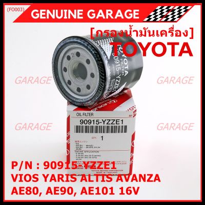 *****สินค้าขายดี***TOYOTA กรองน้ำมันเครื่อง VIOS YARIS ALTIS AVANZA AE80 , AE90 , AE101 16V รหัสแท้ 90915-YZZE1