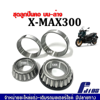 ชุดถ้วยคอเทเปอร์ Yamaha Xmax300 ตลับลูกปืนเตเปอร์ ลูกปืน ถ้วยคอ yamaha xmax 300cc. ชุดลูกปืนคอ สำหรับรถมอเตอร์ไซด์ XMAX300