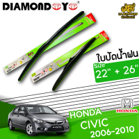 ใบปัดน้ำฝน ฮอนด้า ซิวิค HONDA CIVIC 2006-2010 ขนาด 22+26 นิ้ว [ แบบเดี่ยว1 ชิ้น และแบบ แพ็คคู่ ]  ( DIAMOND EYE กล่องเขียว )