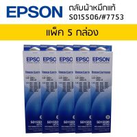 Epson LQ-300+300+II (S015506/#7753)ผ้าหมึกเอปสันแท้ จำนวน 5 กล่อง หมึกสีดำใช้กับพริ้นเตอร์เอปสัน ดอทเมตริกซ์ LQ-300+ 300+II LQ-200/ 500 / 800 / 300 / 570 / 850 / 400 / 570+ / 850+ / 450 / 570e / 870 / 500 / 580 / 510 / 580H