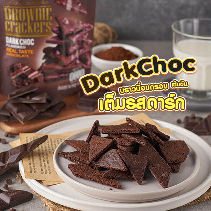 brownie-cracker-บราวนี่อบกรอบ-รส-dark-chocolate