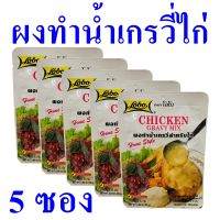 ผงทำน้ำเกรวี่ ซอสผง ผงปรุงรส Seasoning Powder ซอสหมัก ผงทำน้ำเกรวี่ไก่ Chicken Grvy Mix ผงสำเร็จรูป 5 ซอง