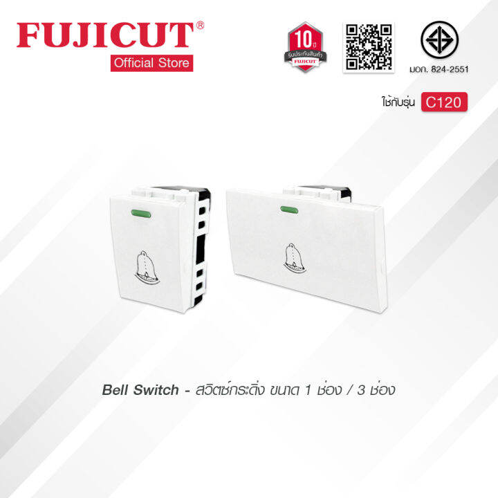 สวิตช์กระดิ่ง-10a-250v-ขนาด-1-3-ช่อง-แบรนด์-fujicut-รับประกัน-10-ปี