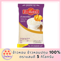 ข้าวหอม ข้าวหอมปทุม 100% ตราแสนดี 5 กิโลกรัม ข้าวแสนดี ข้าวขาวปทุม ข้าวสาร ข้าวสวย หุงขึ้นหม้อ เรียงเม็ดสวย รหัสสินค้า MUY208696Q