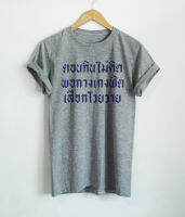 เสื้อยืด ตอนกินไม่คิด พอกางเกงฟิต เสือกโวยวาย ตัวอักษรสีน้ำเงิน เสื้อยืดตลกๆ เสื้อยืดวัยรุ่น