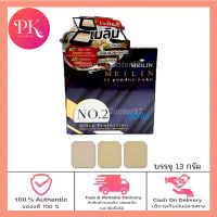 (ตลับรีฟิล) NEW!! แป้งตลับ เมลิน Meilin UV Powder Cake Vitamin E + Oil Control 13g. x 1 ตลับ