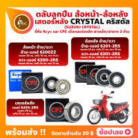 ลูกปืนล้อ ลูกปืนเสตอร์หลัง CRYSTAL คริสตัล SUZUKI ล้อหน้า เบอร์ 6200ZZ/6300-2RS ล้อหลัง เบอร์ 6201-2RS/6301-2RS เสตอร์หลัง เบอร์ 6203-2RS ยี่่ห้อ Kcyc และ ยี่ห้อ CPZ