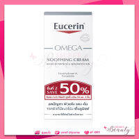 Eucerin OMEGA SOOTHING CREAM 50ml ยูเซอริน โอเมก้า ครีม ผิวแพ้ง่าย ลดรอยแดง