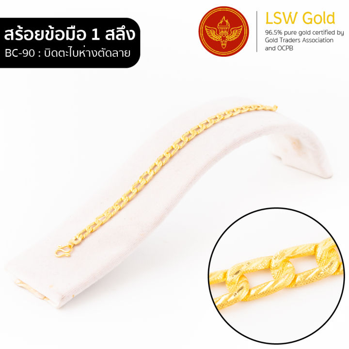 lsw-สร้อยข้อมือทองคำแท้-1-สลึง-3-79-กรัม-ลายบิดตะไบห่างตัดลาย-bc-90