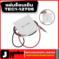 เครื่องทำความเย็นเทอร์โมอิเล็กทริค TEC1-12706 โมดูลทำความเย็น Heatsink Thermoelectric Cooler Peltier Plate Module 12V 60W  เพลเทียร์ แผ่นเทอร์โมคูลเลอร์ระบายความร้อน