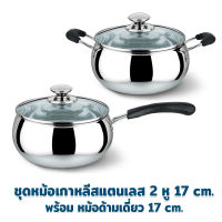 หม้อ ชุดหม้อเกาหลีสแตนเลส 2 หู และ หม้อด้ามเดี่ยว 17 cm. 2 ใบ/ชุด - เครื่องครัว