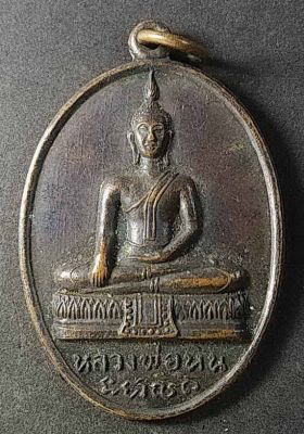 เหรียญพระพุทธหลวงพ่อหิน วัดทองแท่ง จังหวัดลพบุรี