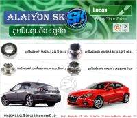 ลูกปืนล้อหน้า+หลัง ยี่ห้อ LUCAS MAZDA 3 2.0L ปี 06-11 3 Sky active ปี 13- (ราคาต่อตัว)(รวมส่งแล้ว)