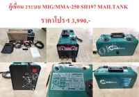 ตู้เชื่อม 2ระบบ MIG/MMA-250 SH197 MAILTANK