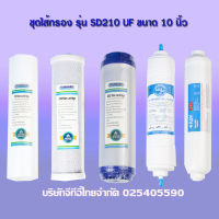 (ส่งฟรีทั่วไทย)ชุดไส้กรองเครื่องกรองน้ำ5ขั้นตอน ระบบ UF รุ่น SD-210 ครบชุด PP/ CTO /GAC/ UF /T33 (สามารถออกบิลใบกำกับภาษีได้)