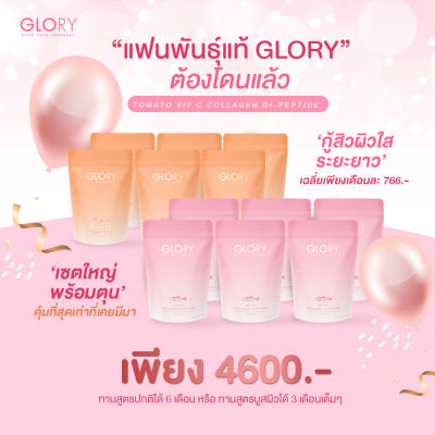 ส่งฟรี 💖 สายตุน 12 ซอง glory collagen + glory tomato vit c กลอรี่ คอลลาเจน 🐟 + กลอรี่ มะเขือเทศ วิตซี