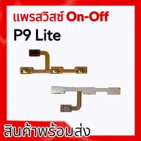 แพรสวิสซ์เปิด-ปิด P9lite, on-off p9lite แพร เปิด-ปิด พี9ไลท์ แพร เปิดปิด P9lite **สินค้าพร้อมส่ง อะไหล่มือถือ