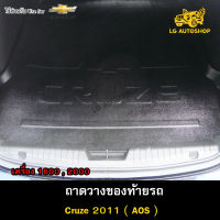 ถาดท้าย Cruze 2011 รุ่นเครื่อง 1600,2000 ถาดวางของท้ายรถ ถาดท้ายครูซ  ( AOS )