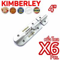 KIMBERLEY กลอนประตู กลอนหน้าต่าง กลอนทั่วไป กลอนสแตนเลสแท้ NO.360-4” SS (SUS 304 JAPAN)(6 ชิ้น)