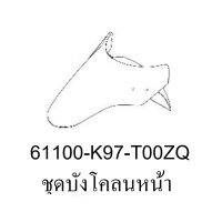 ฝาครอบไฟหน้าตัวล่าง PCX 150 ปี 2018 รถสีขาว-ดำ (ชิ้นสี ขาว ) ชุดสี ของแท้ อะไหล่แท้ เบิกศูนย์ P/N 61100-K97-T00ZQ ใช้ขนส่ง EMS ทั่วไทย